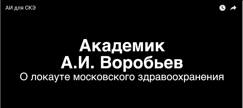 Обращение Андрея Ивановича Воробьёва к медицинской общественности города Москвы
