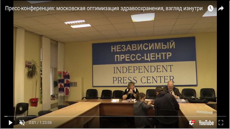 Пресс-конференция: московская оптимизация здравоохранения, взгляд изнутри Пресс-конференция московская оптимизация здравоохранения, взгляд изнутри