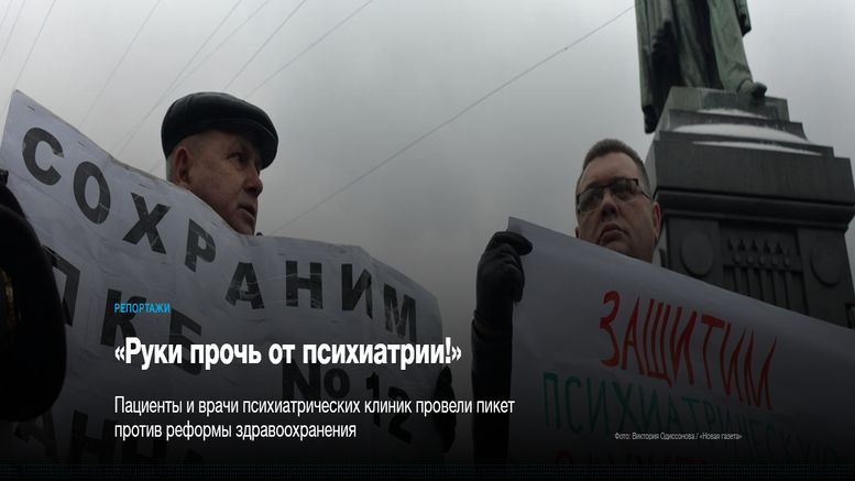 «Руки прочь от психиатрии »