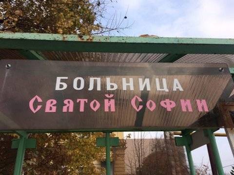 «В кошмарном сне такое не приснится». Бывшие медсестры подтвердили информацию о нарушениях в больнице Святой Софии Больница Святой Софии